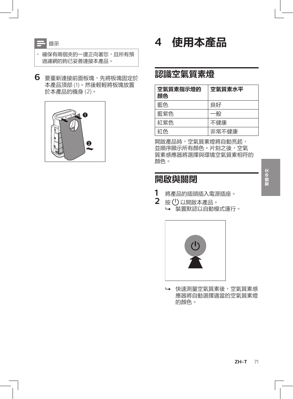 4 使用本產品, 認識空氣質素燈, 開啟與關閉 1 | Philips AC3256/30 User Manual | Page 71 / 84