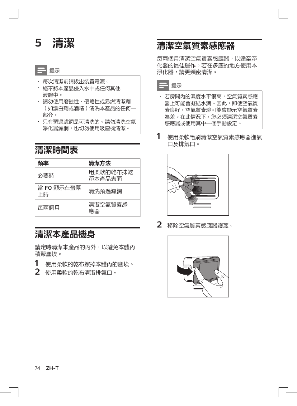 5 清潔, 清潔空氣質素感應器, 清潔時間表 | 清潔本產品機身 | Philips AC3256/30 User Manual | Page 74 / 84