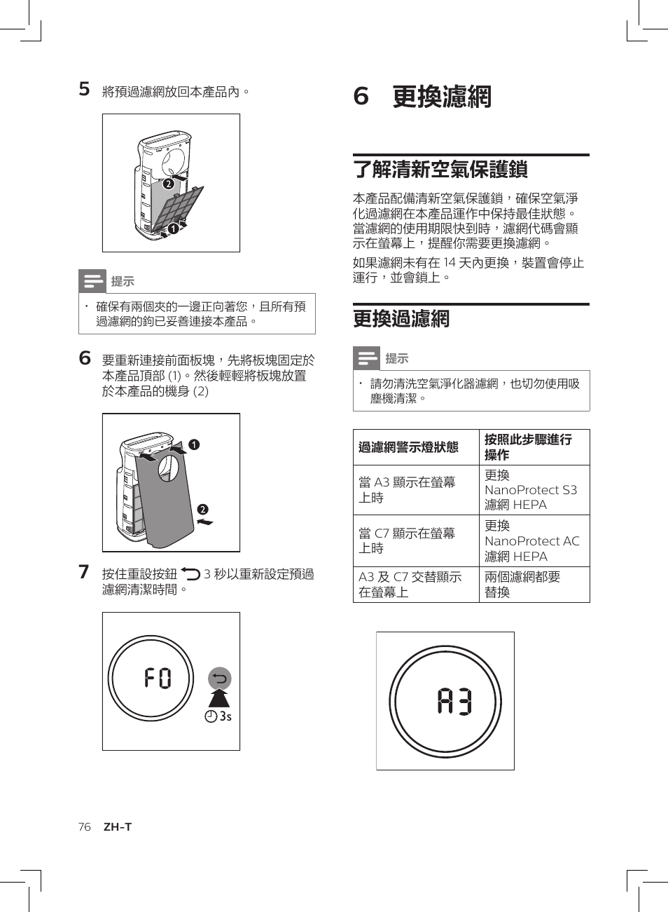 6 更換濾網, 了解清新空氣保護鎖, 更換過濾網 | Philips AC3256/30 User Manual | Page 76 / 84