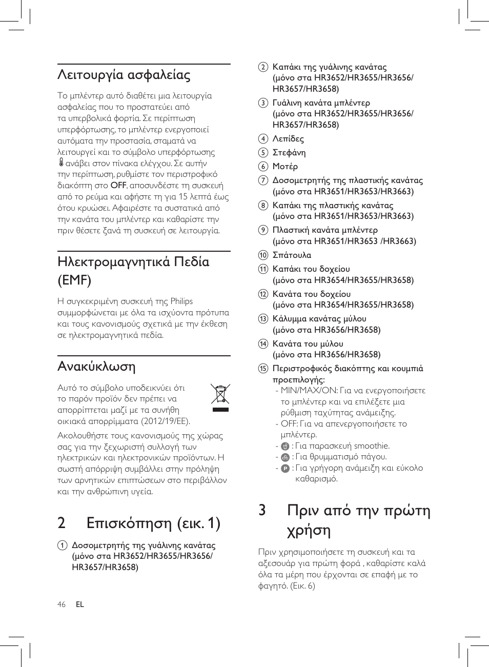 3 πριν από την πρώτη χρήση, 2 επισκόπηση (εικ. 1), Λειτουργία ασφαλείας | Ηλεκτρομαγνητικά πεδία (emf), Ανακύκλωση | Philips HR3652/01 User Manual | Page 42 / 82