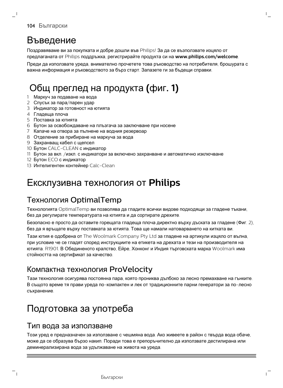 Въведение, Общ преглед на продукта (фиг. 1), Ексклузивна технология от philips | Технология optimaltemp, Компактна технология provelocity, Подготовка за употреба, Тип вода за използване, Общ преглед на продукта ( фиг . 1) | Philips GC7833/80 User Manual | Page 104 / 138