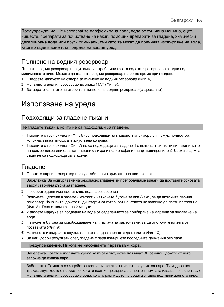 Пълнене на водния резервоар, Използване на уреда, Подходящи за гладене тъкани | Гладене | Philips GC7833/80 User Manual | Page 105 / 138