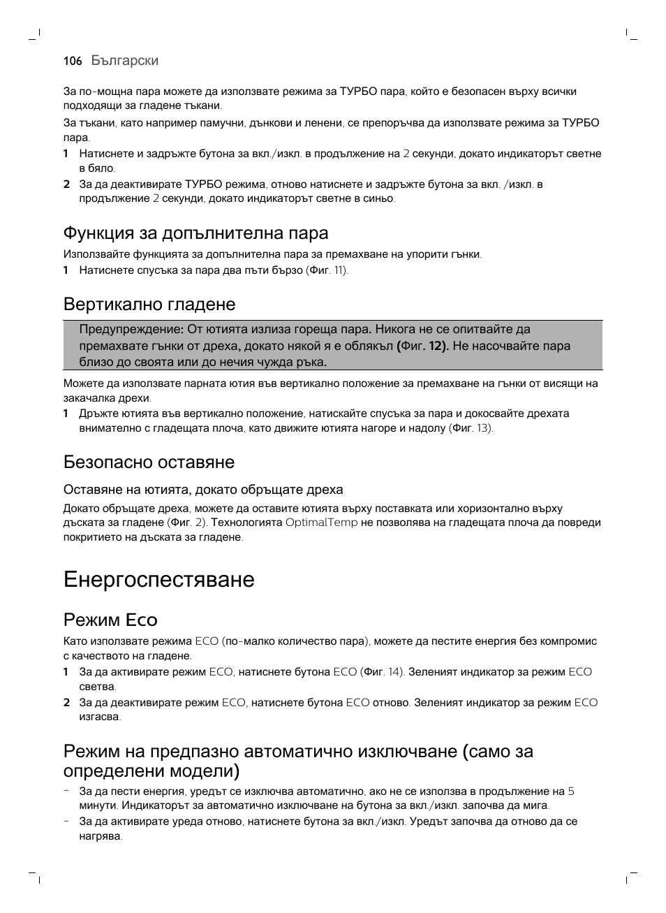 Функция за допълнителна пара, Вертикално гладене, Безопасно оставяне | Енергоспестяване, Режим eco | Philips GC7833/80 User Manual | Page 106 / 138