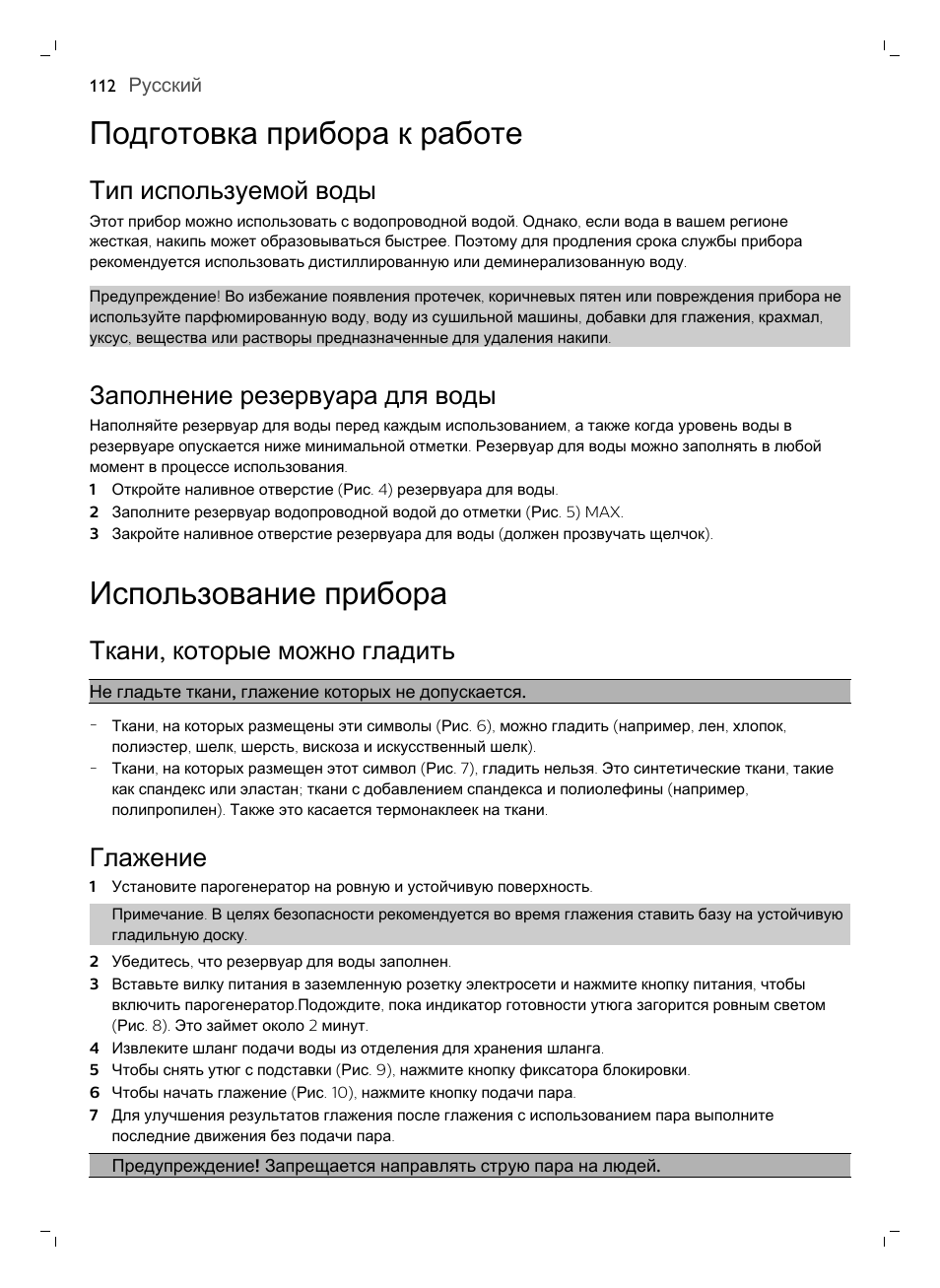 Подготовка прибора к работе, Тип используемой воды, Заполнение резервуара для воды | Использование прибора, Ткани, которые можно гладить, Глажение | Philips GC7833/80 User Manual | Page 112 / 138