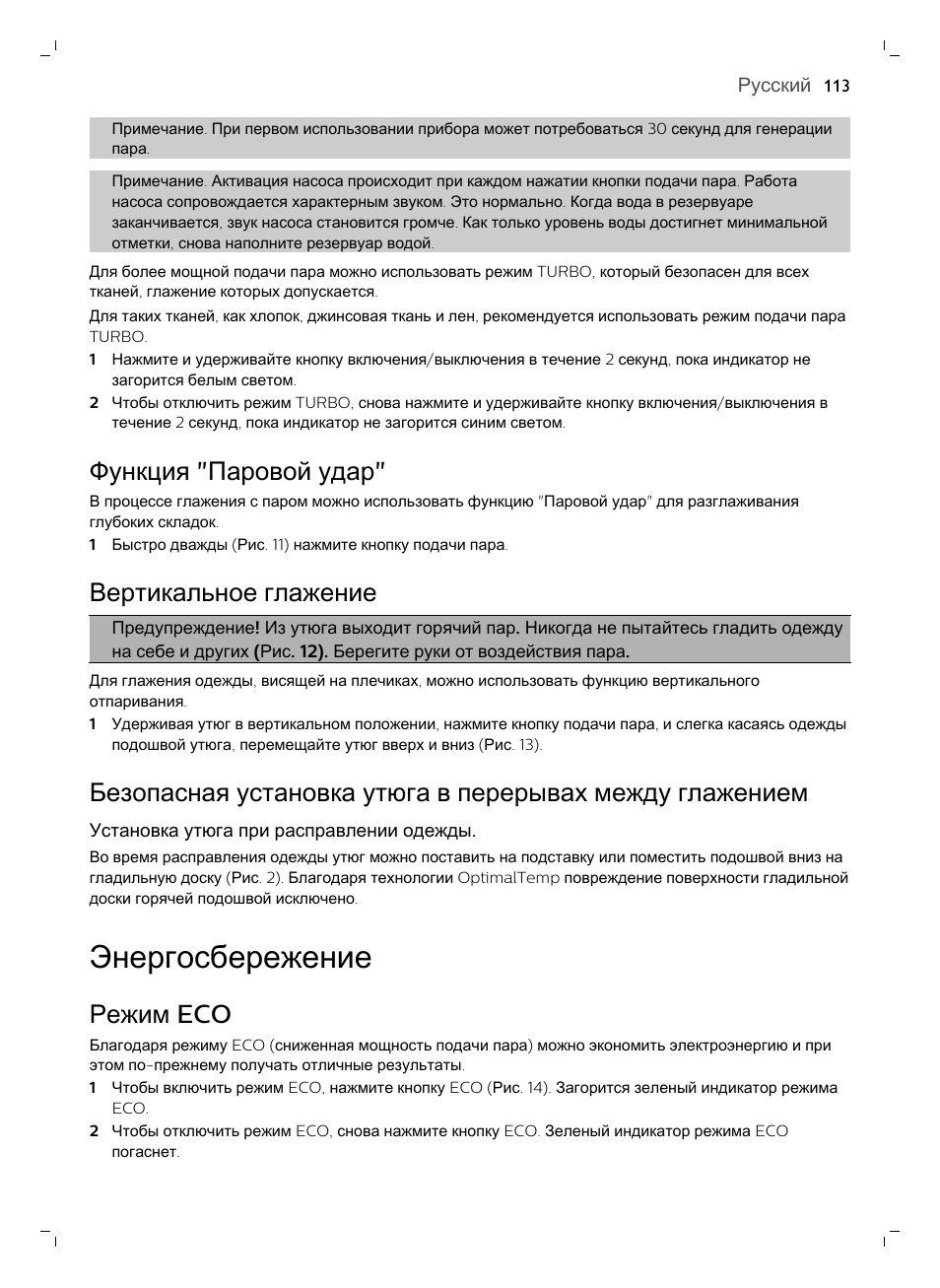 Функция "паровой удар, Вертикальное глажение, Энергосбережение | Режим eco | Philips GC7833/80 User Manual | Page 113 / 138