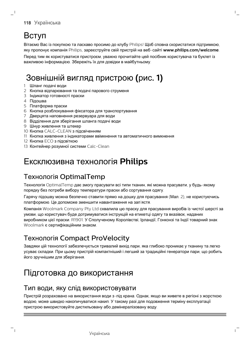 Вступ, Зовнішній вигляд пристрою (рис. 1), Ексклюзивна технологія philips | Технологія optimaltemp, Технологія compact provelocity, Підготовка до використання, Тип води, яку слід використовувати, Зовнішній вигляд пристрою ( рис . 1) | Philips GC7833/80 User Manual | Page 118 / 138