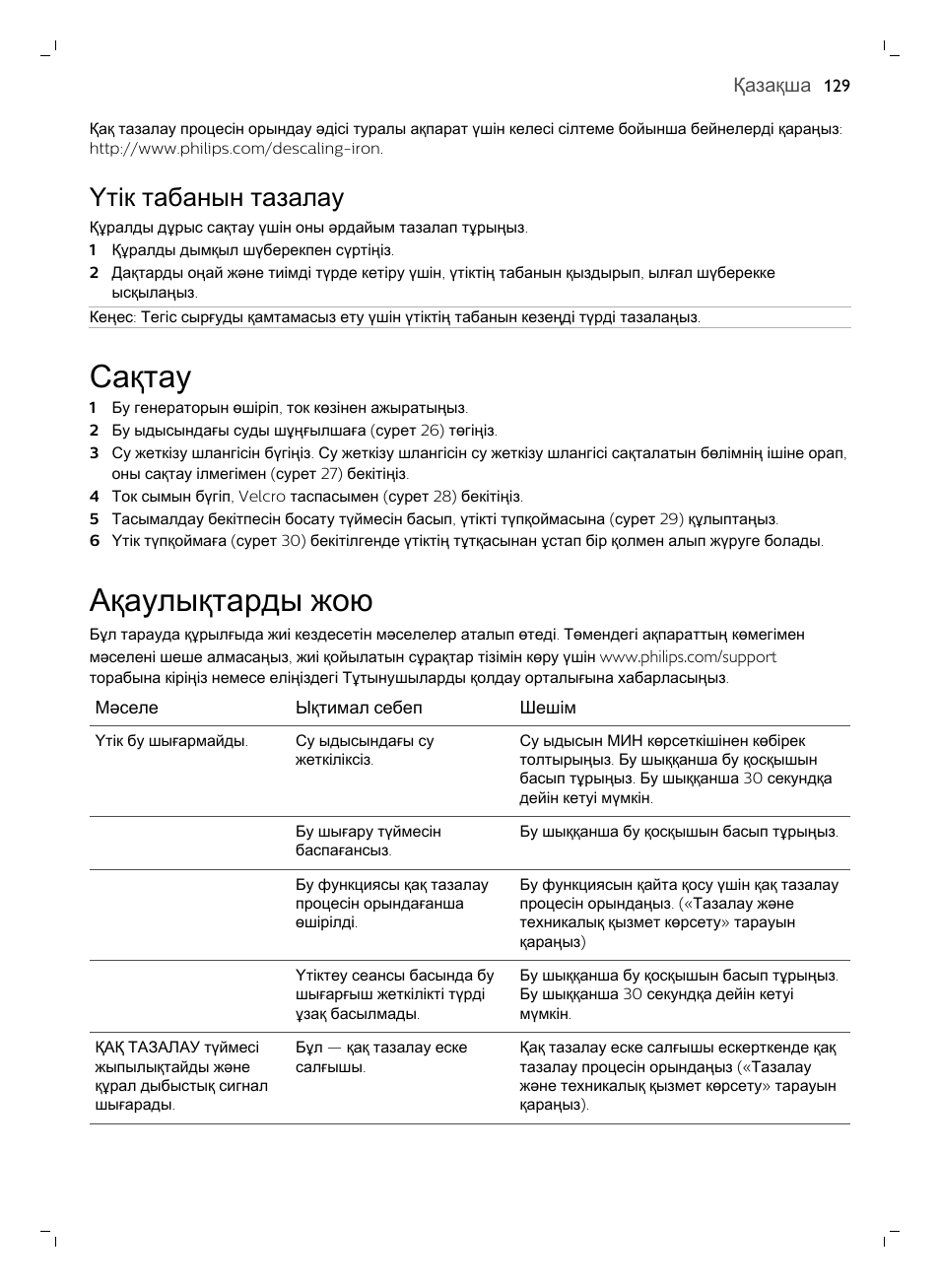 Үтік табанын тазалау, Сақтау, Ақаулықтарды жою | Philips GC7833/80 User Manual | Page 129 / 138