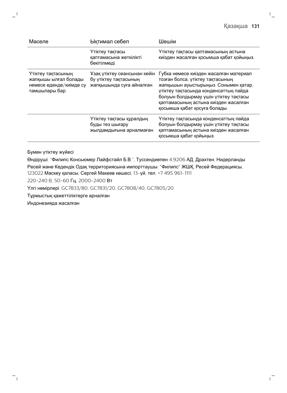 Қазақша | Philips GC7833/80 User Manual | Page 131 / 138