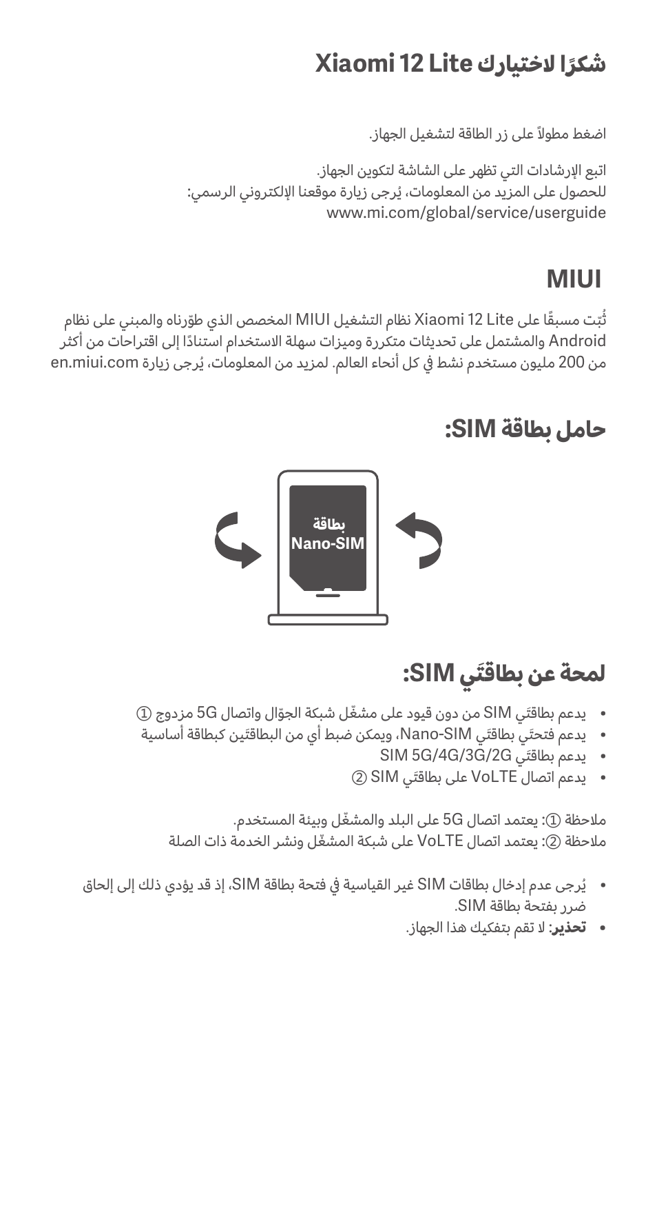 Xiaomi 12 lite كرايتخلا اًركش, Miui, Sim ةقاطب لماح | Sim يَتقاطب نع ةحمل | Xiaomi 12 Lite User Manual | Page 20 / 26