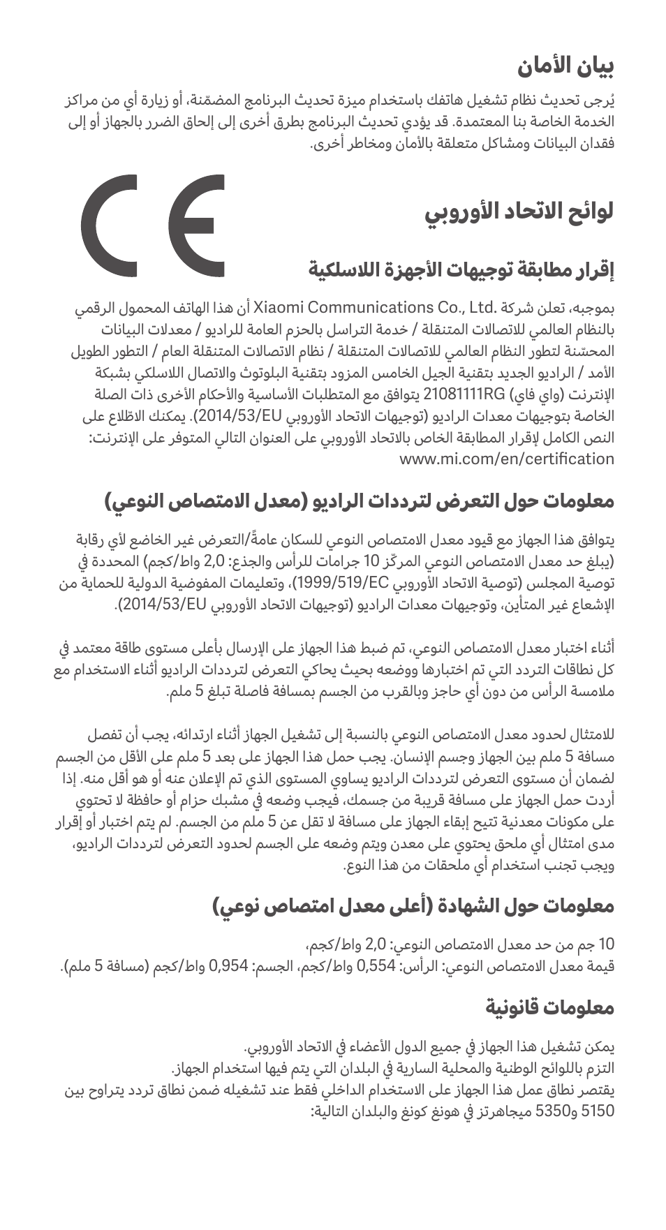 ناملأا نايب, يبورولأا داحتلاا حئاول, ةيكلسلالا ةزهجلأا تاهيجوت ةقباطم رارقإ | يعون صاصتما لدعم ىلعأ( ةداهشلا لوح تامولعم, ةينوناق تامولعم | Xiaomi 11T User Manual | Page 24 / 26