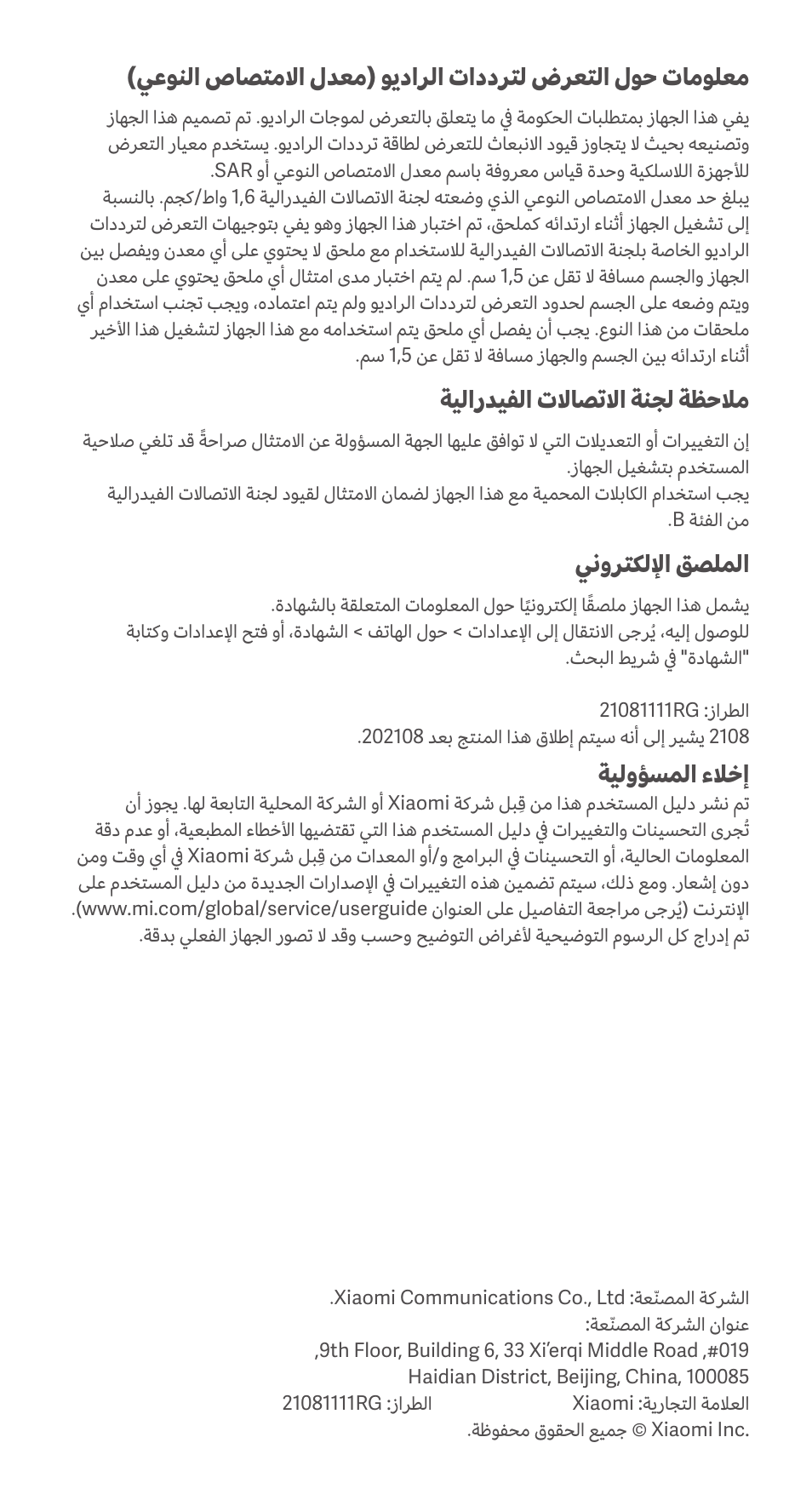 ةيلارديفلا تلااصتلاا ةنجل ةظحلام, ينورتكللإا قصلملا, ةيلوؤسملا ءلاخإ | Xiaomi 11T User Manual | Page 26 / 26