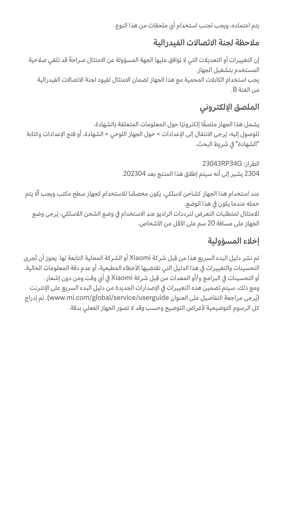 ةيلارديفلا تلااصتلاا ةنجل ةظحلام, ينورتكللإا قصلملا, ةيلوؤسملا ءلاخإ | Xiaomi Pad 6 User Manual | Page 23 / 24