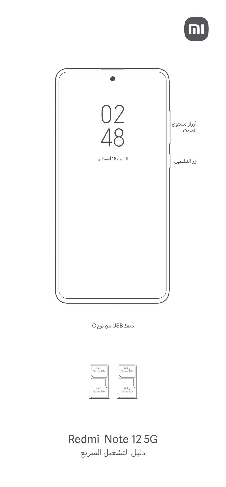 عيرسلا ليغشتلا ليلد | Xiaomi Redmi Note 12 5G User Manual | Page 12 / 16