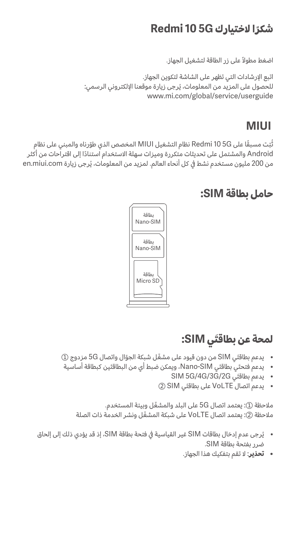 Redmi 10 5g كرايتخلا اًركش, Miui, Sim ةقاطب لماح | Sim يَتقاطب نع ةحمل | Xiaomi Redmi 10 5G User Manual | Page 24 / 26