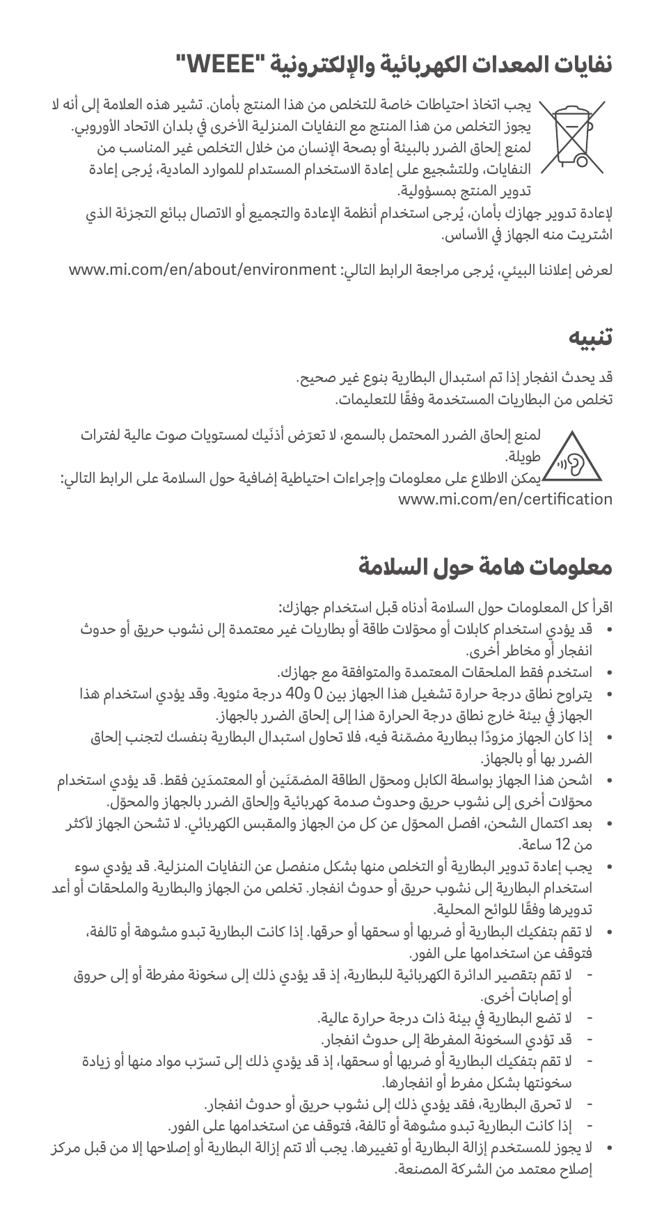 Weee" ةينورتكللإاو ةيئابرهكلا تادعملا تايافن, هيبنت, ةملاسلا لوح ةماه تامولعم | Xiaomi Redmi Note 10 User Manual | Page 21 / 25