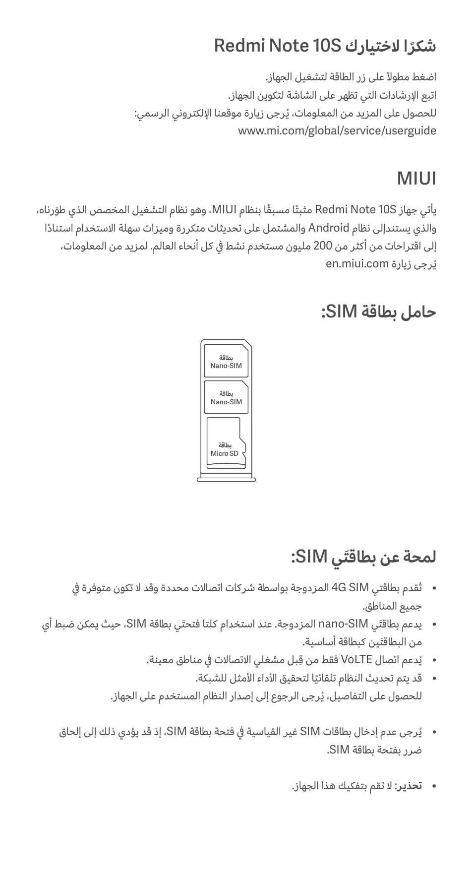 Miui, Sim ةقاطب لماح :sim يَتقاطب نع ةحمل | Xiaomi Redmi Note 10S User Manual | Page 20 / 25