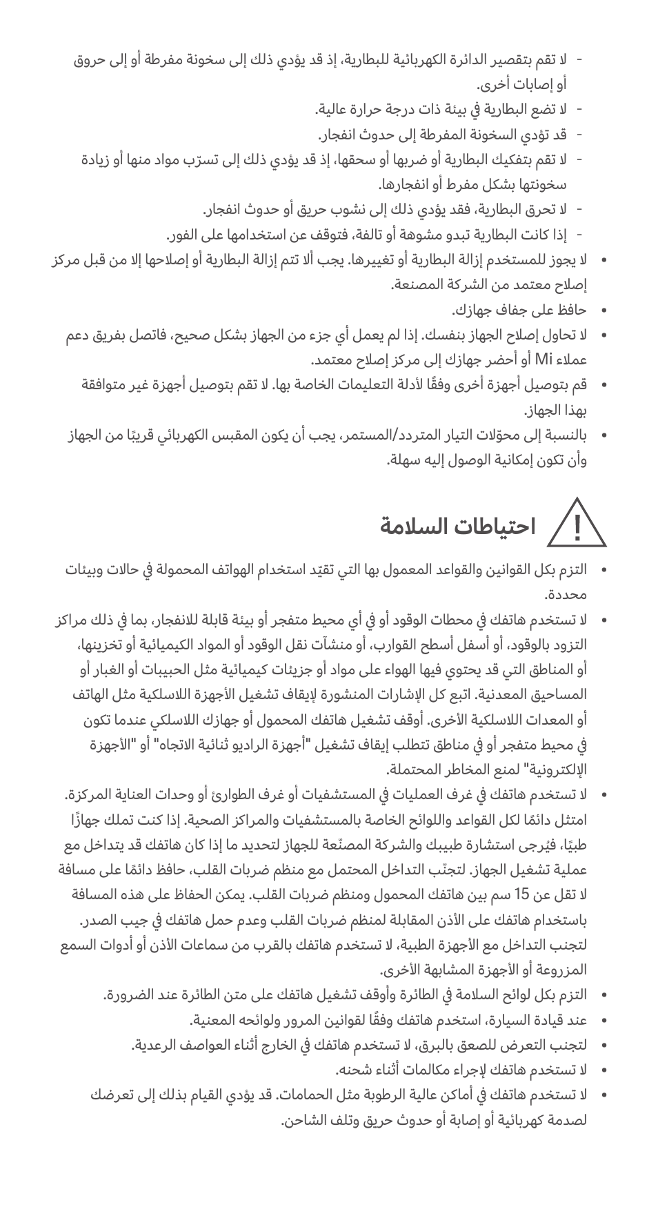 ةملاسلا تاطايتحا | Xiaomi Redmi Note 10S User Manual | Page 22 / 25