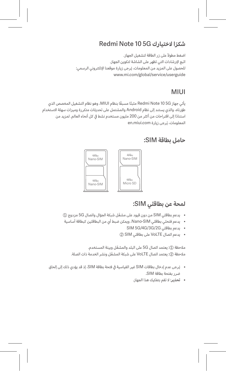 Miui, Sim ةقاطب لماح, Sim يَتقاطب نع ةحمل | Xiaomi Redmi Note 10 5G User Manual | Page 21 / 26