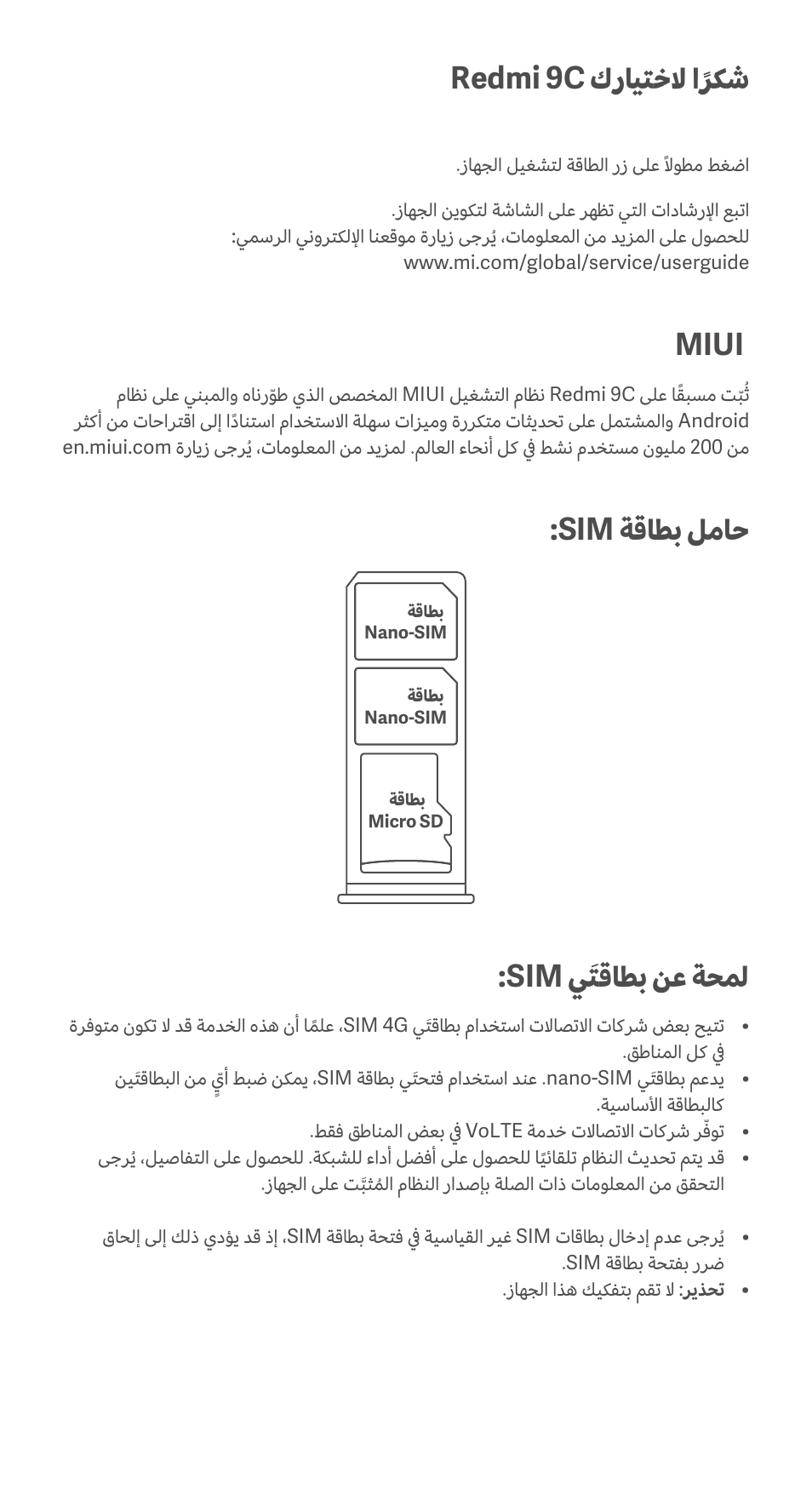 Redmi 9c كرايتخلا اًركش, Miui, Sim ةقاطب لماح | Sim يَتقاطب نع ةحمل | Xiaomi Redmi 9C User Manual | Page 18 / 23