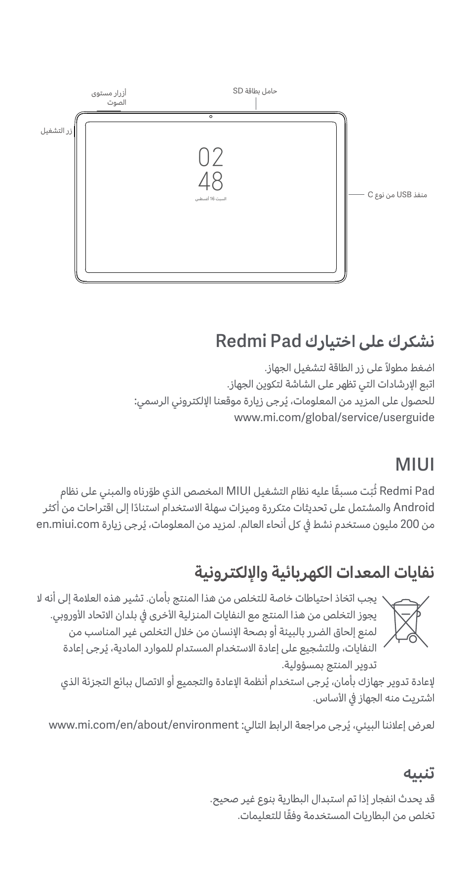 Redmi pad كرايتخا ىلع كركشن, Miui, ةينورتكللإاو ةيئابرهكلا تادعملا تايافن | هيبنت | Xiaomi Redmi Pad User Manual | Page 16 / 21