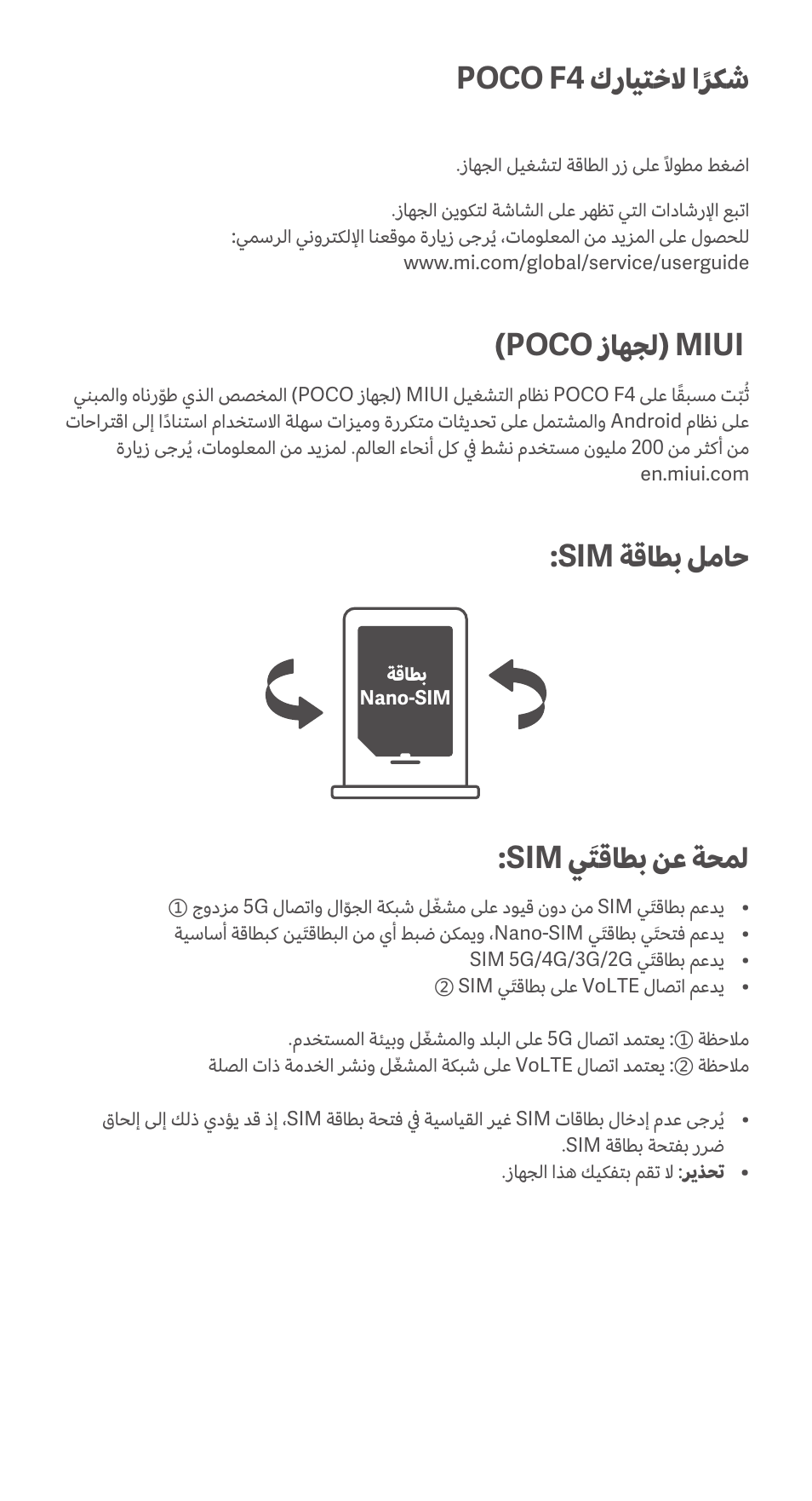 Poco f4 كرايتخلا اًركش, Poco زاهجل( miui, Sim ةقاطب لماح | Sim يَتقاطب نع ةحمل | Xiaomi POCO F4 User Manual | Page 24 / 26