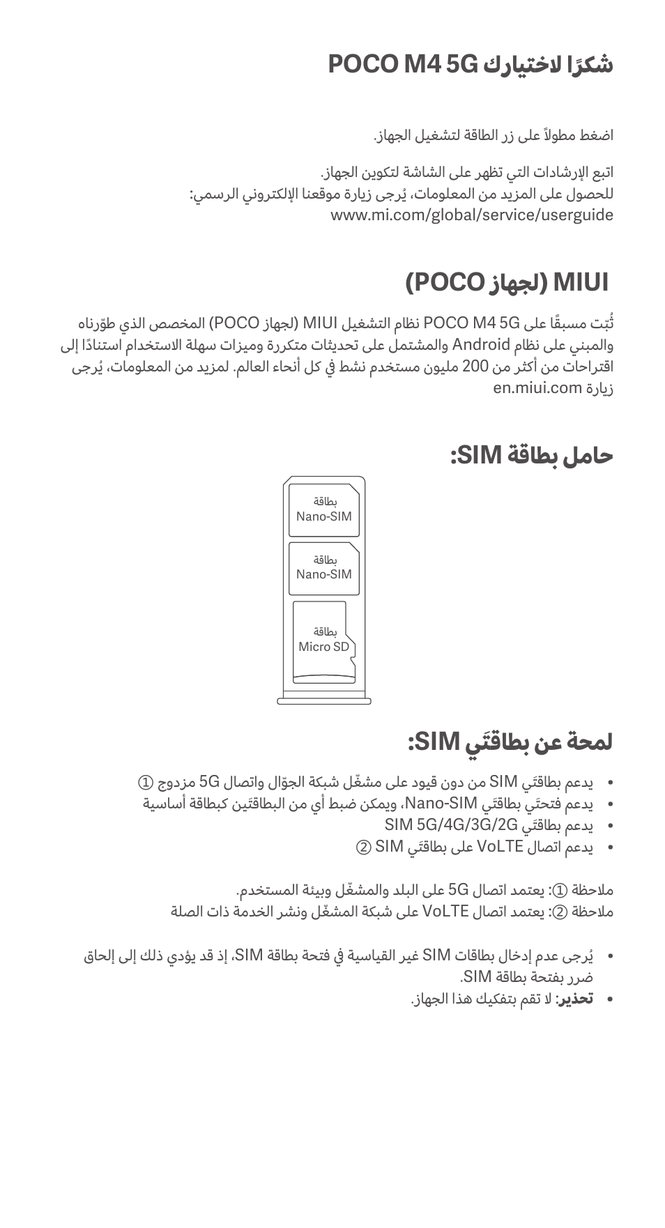 Poco m4 5g كرايتخلا اًركش, Poco زاهجل( miui, Sim ةقاطب لماح | Sim يَتقاطب نع ةحمل | Xiaomi POCO M4 5G User Manual | Page 25 / 28