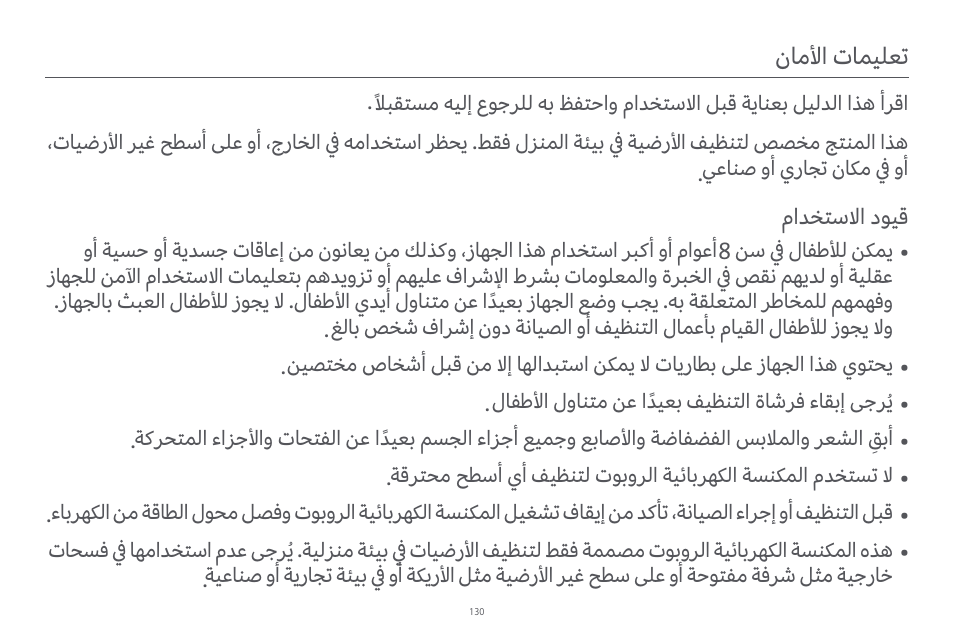 نﺎﻣﻷا تﺎﻤﻴﻠﻌﺗ | Xiaomi Robot Vacuum E10 User Manual | Page 131 / 438