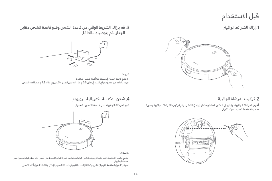ماﺪﺨﺘﺳﻻا ﻞﺒﻗ, ﺔﻴﻗاﻮﻟا ﻂﺋاﺮﺸﻟا ﺔﻟازإ .1, ﺔﻴﺒﻧﺎﺠﻟا ةﺎﺷﺮﻔﻟا ﺐﻴﻛﺮﺗ .2 | تﻮﺑوﺮﻟا ﺔﻴﺋﺎﺑﺮﻬﻜﻟا ﺔﺴﻨﻜﻤﻟا ﻦﺤﺷ .4 | Xiaomi Robot Vacuum E10 User Manual | Page 136 / 438