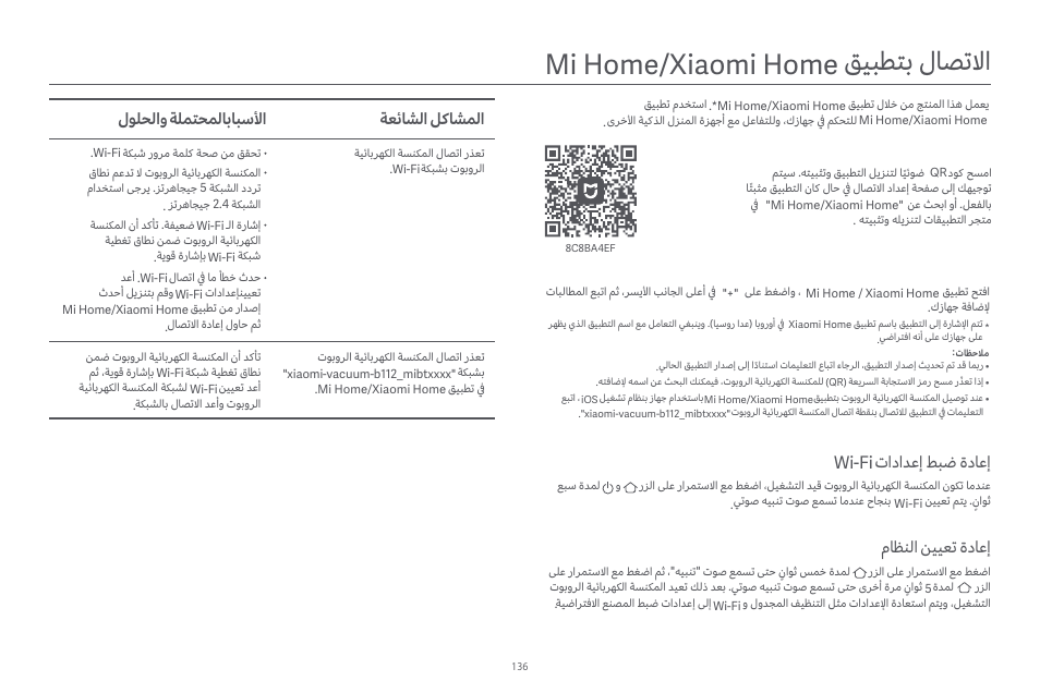 ﻖﻴﺒﻄﺘﺑ لﺎﺼﺗﻻا mi home/xiaomi home, ﺔﻌﺋﺎﺸﻟا ﻞﻛﺎﺸﻤﻟا لﻮﻠﺤﻟاو ﺔﻠﻤﺘﺤﻤﻟﺎﺑﺎﺒﺳﻷا, تاداﺪﻋإ ﻂﺒﺿ ةدﺎﻋإ wi-fi | مﺎﻈﻨﻟا ﻦﻴﻴﻌﺗ ةدﺎﻋإ | Xiaomi Robot Vacuum E10 User Manual | Page 137 / 438