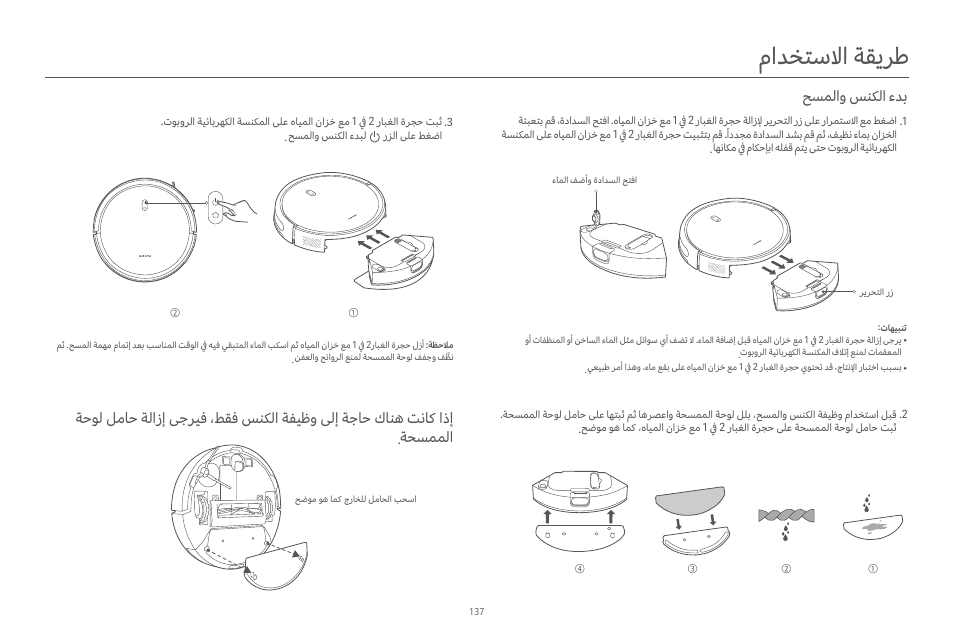 ماﺪﺨﺘﺳﻻا ﺔﻘﻳﺮﻃ, ﺢﺴﻤﻟاو ﺲﻨﻜﻟا ءﺪﺑ | Xiaomi Robot Vacuum E10 User Manual | Page 138 / 438
