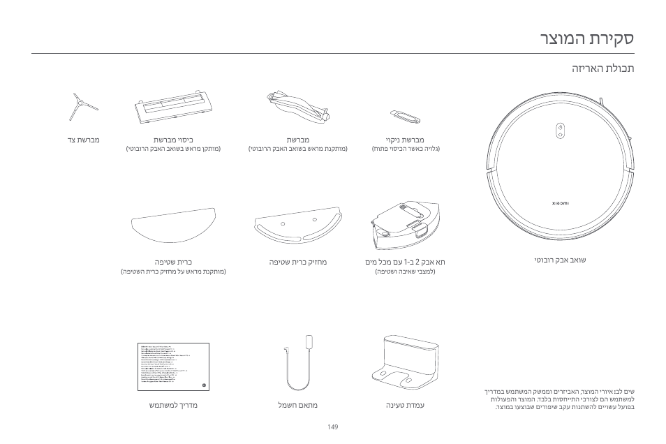 רצומה תריקס, הזיראה תלוכת | Xiaomi Robot Vacuum E10 User Manual | Page 150 / 438