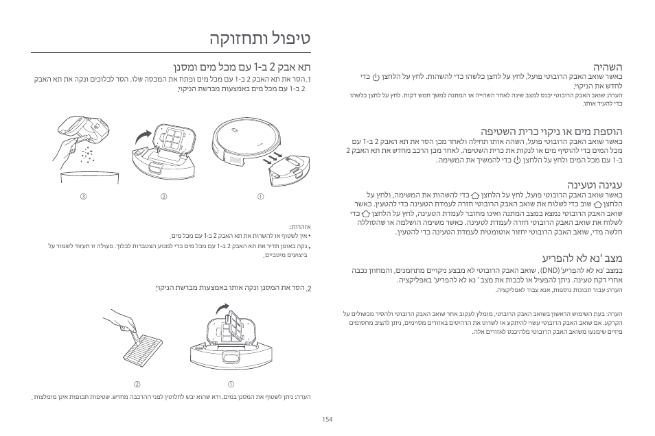 הקוזחתו לופיט, ןנסמו םימ לכמ םע 1- ב 2 קבא את, היהשה | הפיטשה תירכ יוקינ וא םימ תפסוה, הניעטו הניגע, עירפהל אל אנ ' בצמ | Xiaomi Robot Vacuum E10 User Manual | Page 155 / 438
