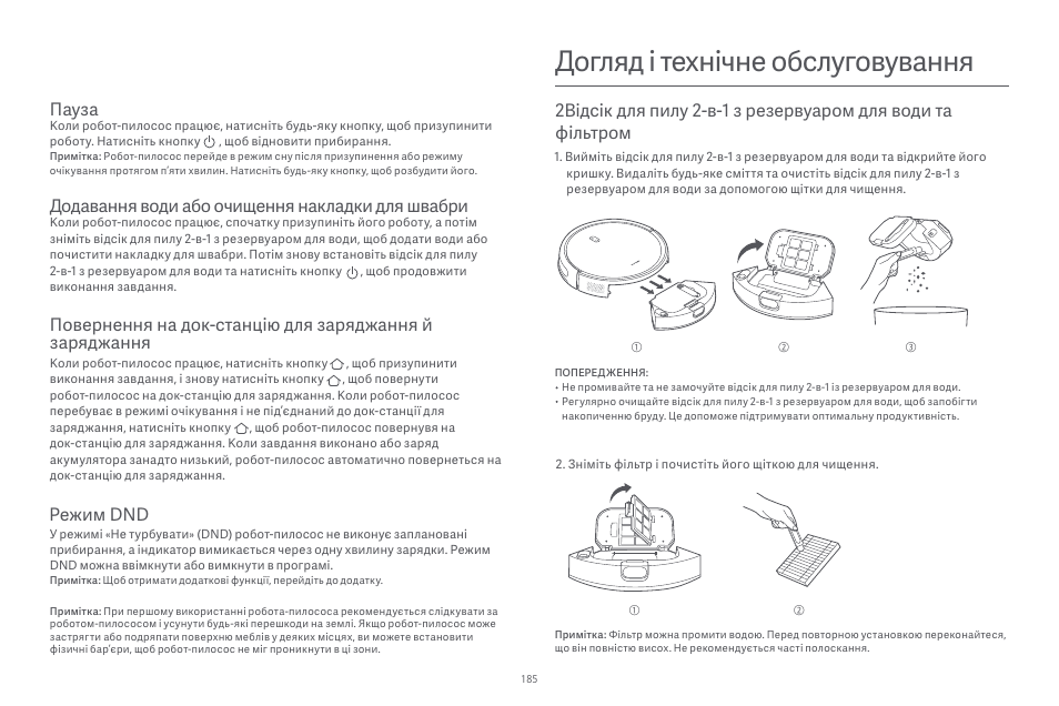 Догляд і технічне обслуговування, Пауза, Додавання води або очищення накладки для швабри | Режим dnd | Xiaomi Robot Vacuum E10 User Manual | Page 186 / 438