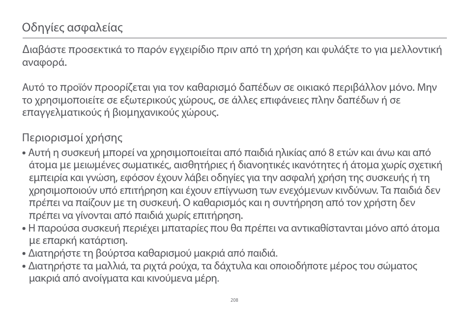 Οδηγίες ασφαλείας | Xiaomi Robot Vacuum E10 User Manual | Page 209 / 438
