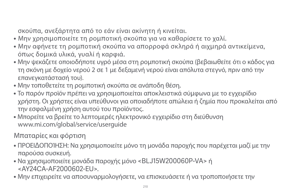 Xiaomi Robot Vacuum E10 User Manual | Page 211 / 438