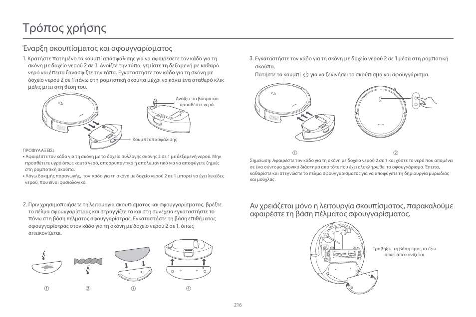 Τρό π ος χρήσης | Xiaomi Robot Vacuum E10 User Manual | Page 217 / 438