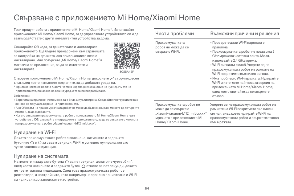 Свързване с приложението mi home/xiaomi home, Чести проблеми възможни причини и решения, Нулиране на системата | Нулиране на wi-fi | Xiaomi Robot Vacuum E10 User Manual | Page 399 / 438
