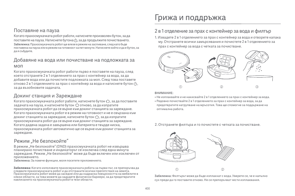 Грижа и поддръжка, Поставяне на пауза, Докинг станция и зареждане | Режим „не безпокойте | Xiaomi Robot Vacuum E10 User Manual | Page 401 / 438