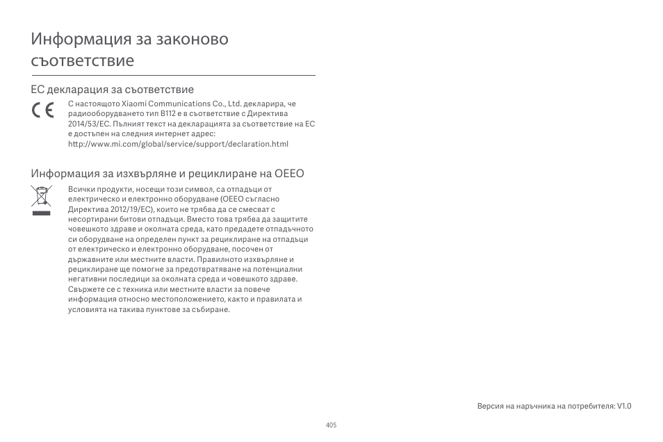 Информация за законово съответствие | Xiaomi Robot Vacuum E10 User Manual | Page 406 / 438