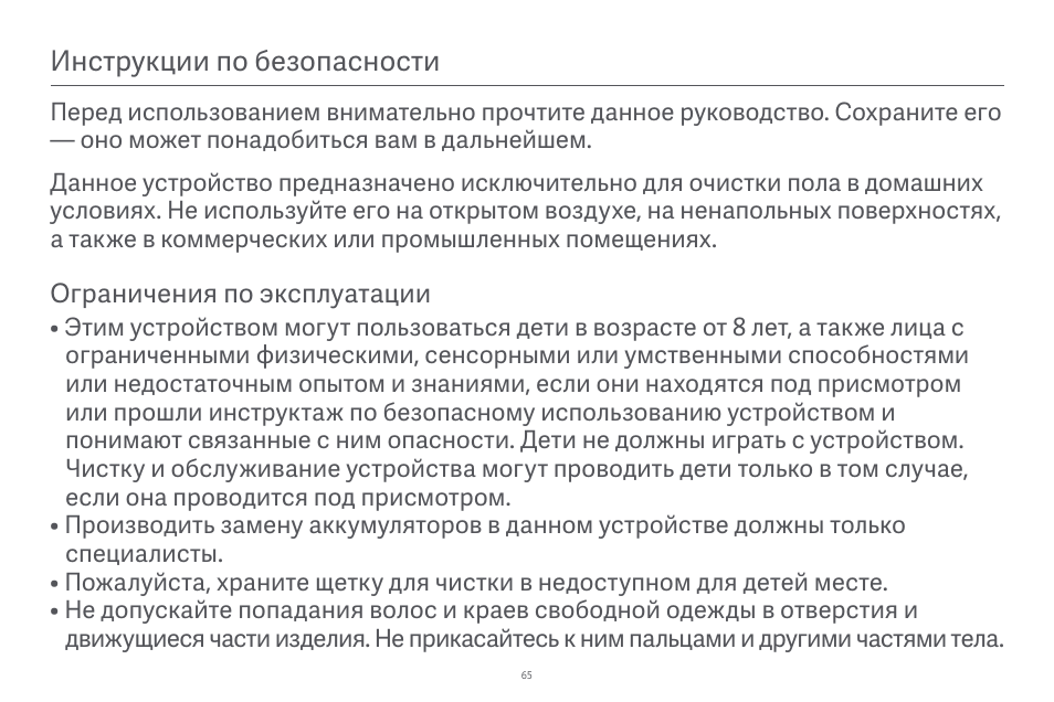 Инструкции по безопасности | Xiaomi Robot Vacuum E10 User Manual | Page 66 / 438