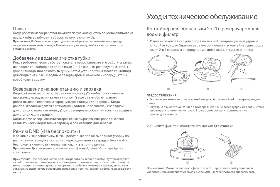 Уход и техническое обслуживание, Добавление воды или чистка губки, Возвращение на док-станцию и зарядка | Режим dnd («не беспокоить»), Пауза | Xiaomi Robot Vacuum E10 User Manual | Page 75 / 438