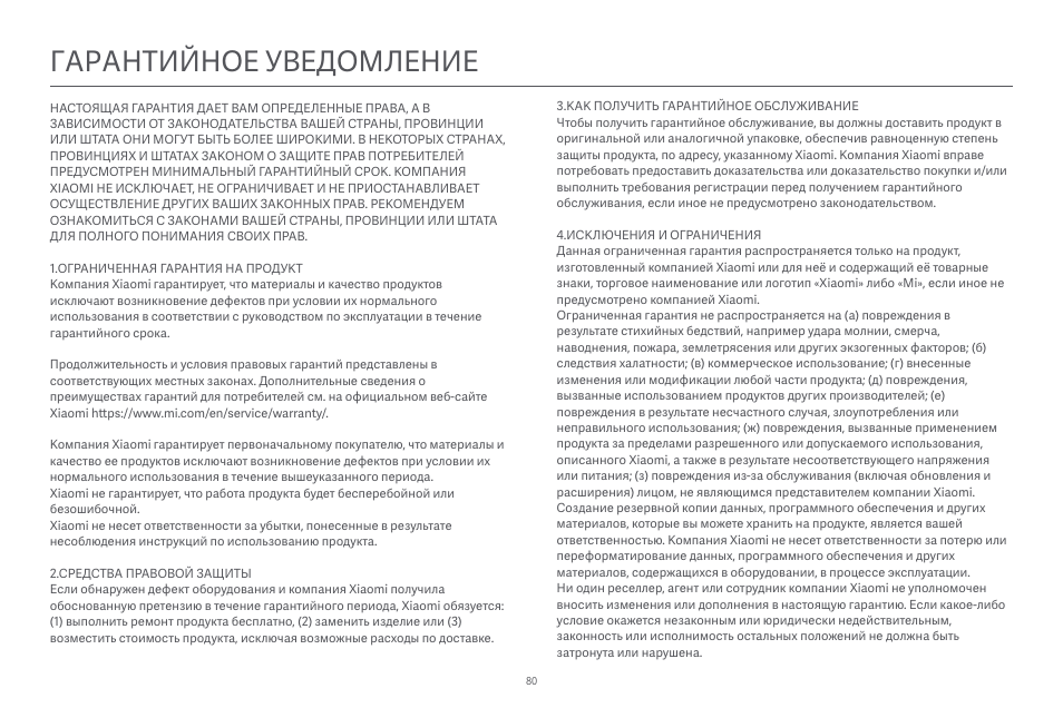 Гарантийное уведомление | Xiaomi Robot Vacuum E10 User Manual | Page 81 / 438