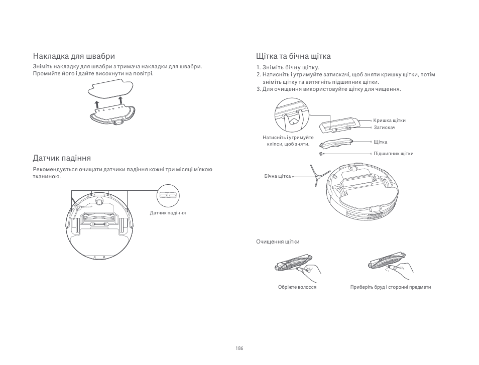 Датчик падіння, Накладка для швабри, Щітка та бічна щітка | Xiaomi Robot Vacuum S10 User Manual | Page 187 / 444