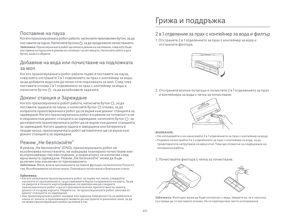 Грижа и поддръжка, Поставяне на пауза, Докинг станция и зареждане | Режим „не безпокойте | Xiaomi Robot Vacuum S10 User Manual | Page 406 / 444