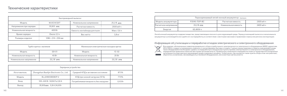 Технические характеристики | Xiaomi Mi Vacuum Cleaner G9 User Manual | Page 72 / 98