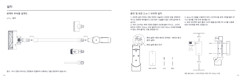 본체와 부속품 설계도, 충전 및 보관 2-in-1 브라켓 설치 | Xiaomi Mi Vacuum Cleaner G9 User Manual | Page 89 / 98