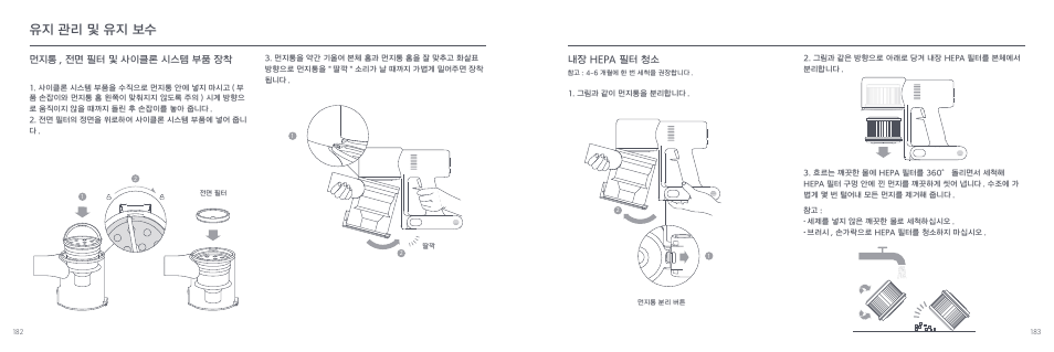 유지 관리 및 유지 보수, 먼지통 , 전면 필터 및 사이클론 시스템 부품 장착, 내장 hepa 필터 청소 | Xiaomi Mi Vacuum Cleaner G9 User Manual | Page 93 / 98