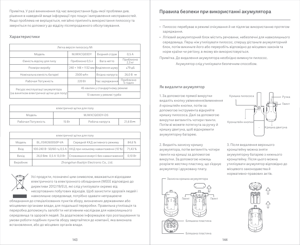 Правила безпеки при використанні акумулятора | Xiaomi Mi Vacuum Cleaner Light User Manual | Page 73 / 74