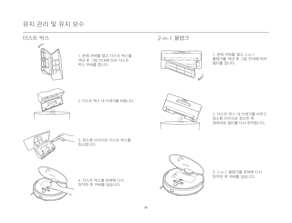 유지 관리 및 유지 보수, In-1 물탱크, 더스트 박스 | Xiaomi Mi Robot Vacuum-Mop P User Manual | Page 101 / 225