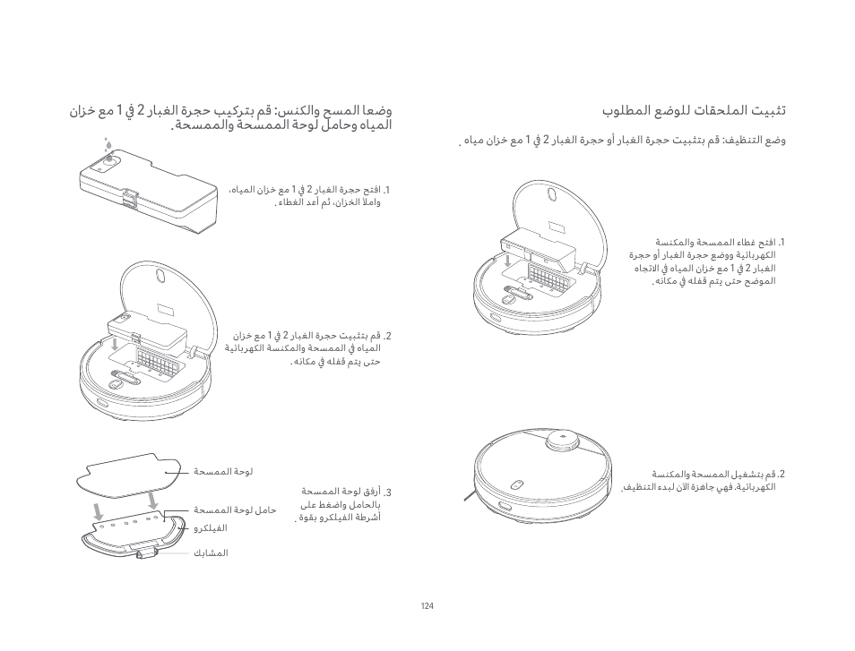 بﻮﻠﻄﻤﻟا ﻊﺿﻮﻠﻟ تﺎﻘﺤﻠﻤﻟا ﺖﻴﺒﺜﺗ | Xiaomi Mi Robot Vacuum-Mop P User Manual | Page 126 / 225